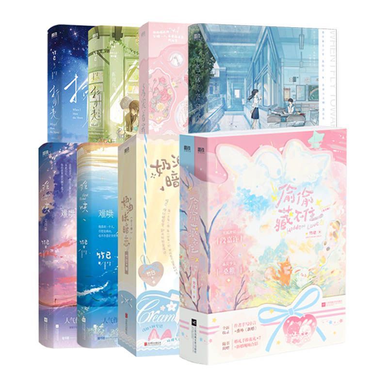 【全10册】偷偷藏不住：全2册+奶油味暗恋：全2册+难哄（新版）1+2（新版）+折月亮1+2+当我飞奔向你+多宠着我点 竹已   磨铁图书