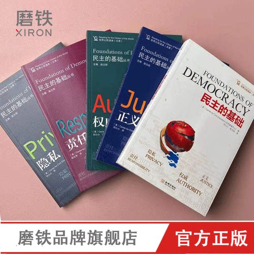 【全5册套装】民主的基础+责任+权威+隐私+正义 民主的细节 观念水位 刑法罗盘 权力正版书籍 磨铁图书