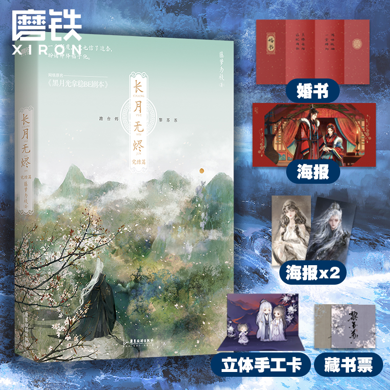 长月无烬2完结篇小说实体书磨铁