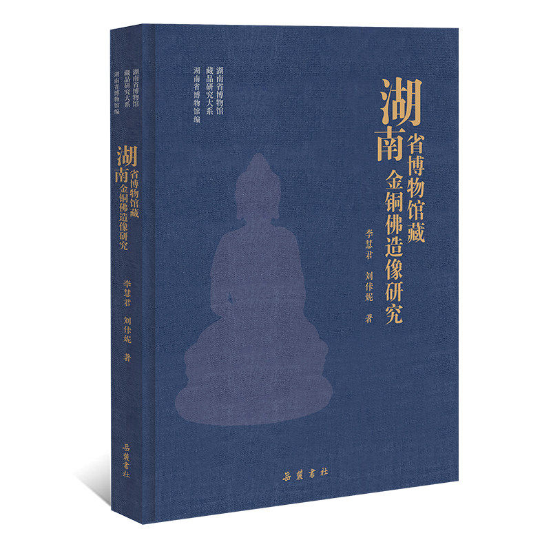 湖南省博物馆藏金铜佛造像研究 精装版 汉藏风格佛教艺术考古学艺术学研究书籍 岳麓FX