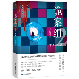 诡案组2 梦魇神兽求无欲经典畅销书求无欲 恐怖惊悚犯罪悬疑侦探推理小说现离奇诡异故事书籍畅销书 磨铁图书旗舰店 正版书籍