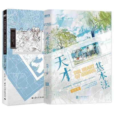 【全2册】天才基本法+犯罪心理 言情青春文学小说实体书磨铁图书正版书籍 包邮