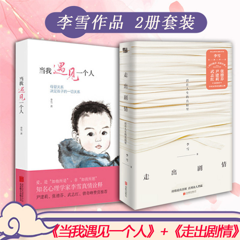 【共2册版本随机】李雪 当我遇见一个人+走出剧情中国女性的觉醒之路武志红张德芬家庭教育的书正面管教0~15岁亲子心理磨铁