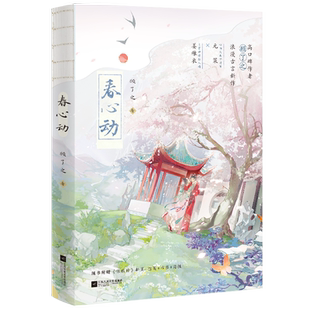 春心动 作者顾了之 你是迟来的欢喜后 古言甜宠口碑力作 鲜衣怒马少将军×聪明傲娇黏人精 言情小说畅销实体书青春文学 磨铁正版