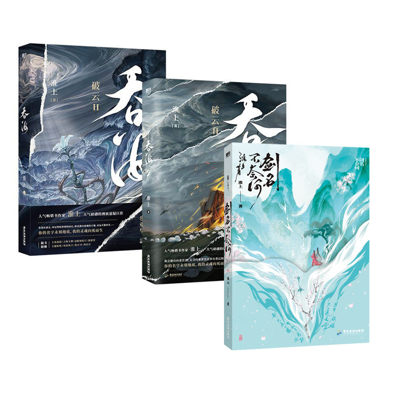 【全3册】吞海1+吞海2+剑名不奈何 淮上著 破云吞海后畅销实体书新书青春文学 书籍洄天古言言情 畅销书悬疑小说图片