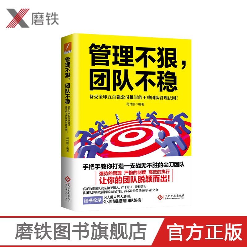 【磨铁】管理不狠，团队不稳备受五百强公司推崇的团队管理法则学做卓有成效的管理者企业管理企业培训组织管理学书籍jg-封面