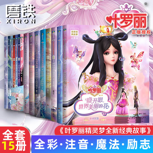注音版13册自选叶罗丽精灵磨铁