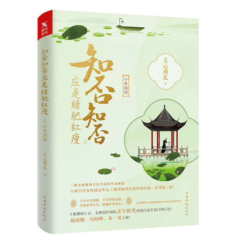 磨铁图书 知否知否应是绿肥红瘦2 十年闺阁 典藏版 关心则乱著 海棠依旧 庶女明兰传 赵丽颖冯绍峰主演