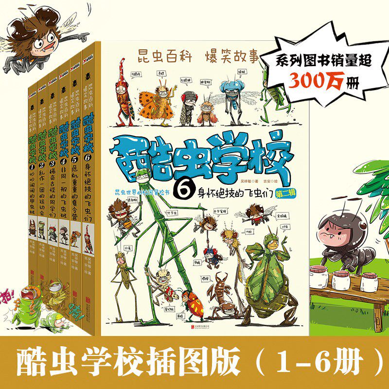 【6册】酷虫学校1-6册 吵吵闹闹的甲虫班 7-8-9-10-12岁儿童文学课外读物 昆虫科普书儿童文学百科全书 磨铁图书正版书籍