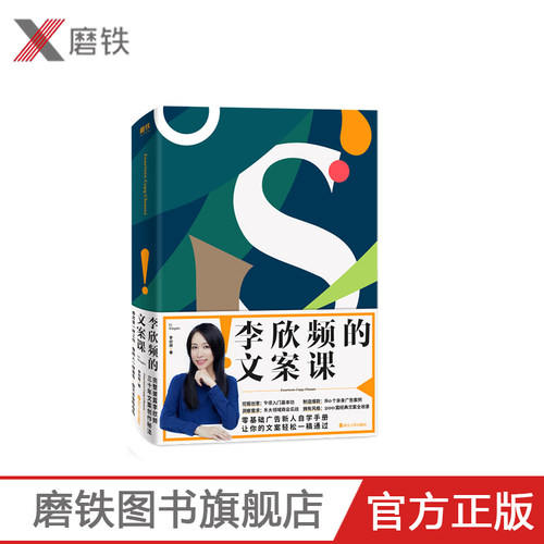 李欣频的文案课 李欣频 著 零基础广告新人自学手册 吃透这一本 愿你写什么文案都能轻松一稿通过磨铁图书 正版书籍