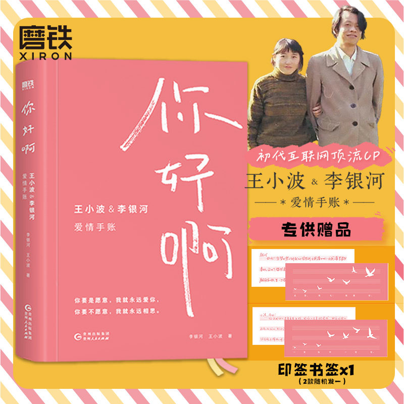 【赠印签书签】你好啊:王小波&李银河爱情手账 收录两人作品经典全套