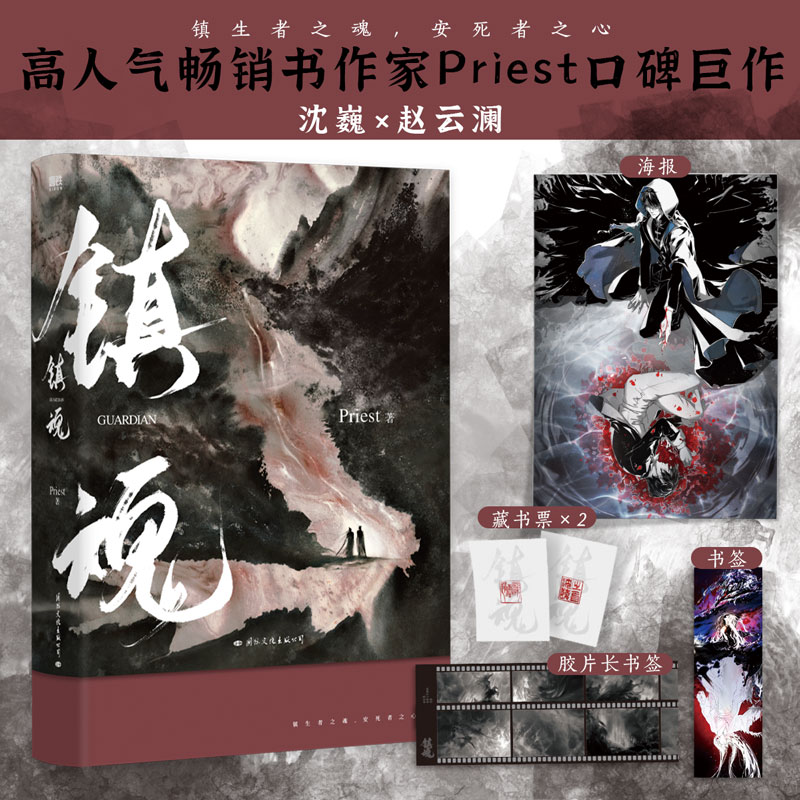 镇魂1小说Priest作品磨铁