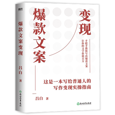 爆款文案变现磨铁官方正版书籍