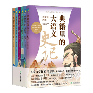 【全6册】典籍里的大语文史记 献给孩子的史记 经典通识读本 150个人物故事+原创700幅漫画 串联3000年中国历史 磨铁图书 正版书籍