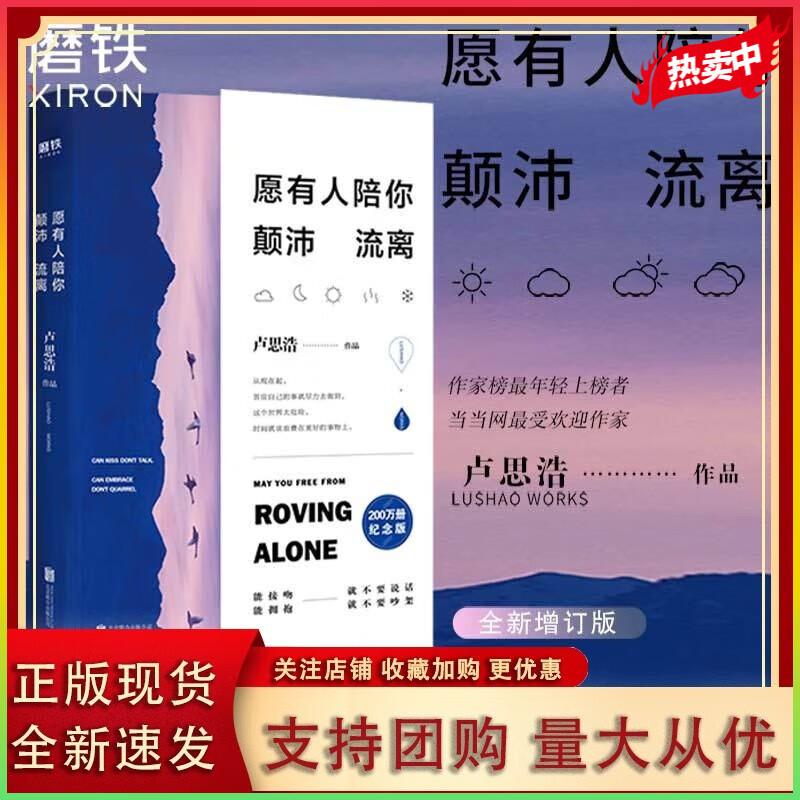 愿有人陪你颠沛流离 卢思浩 新书 时间的答案 离开前请叫醒我 青春励志文学正版小说书籍 磨铁图书 正版包邮