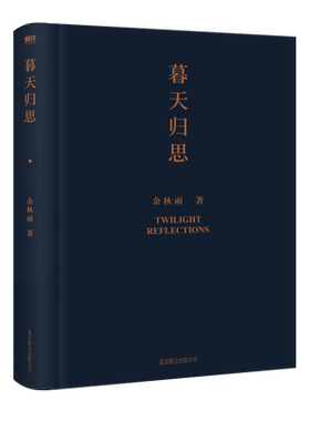 暮天归思 余秋雨 以高贵的精简 问鼎人生与文化的终极思考 包含多篇《文化苦旅》之后作者zui珍视的散文精品 磨铁官方 正版书籍