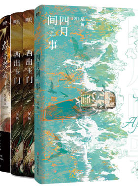 【全6册】四月间事+西出玉门.全两册(新版)+龙骨焚箱:全三册 尾鱼著 磨铁图书正版书籍