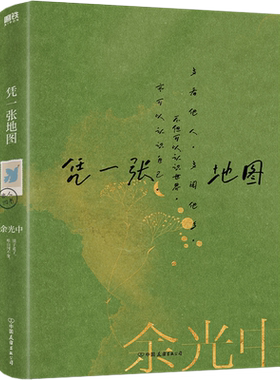 凭一张地图 余光中旅人四书 余光中原版散文传世之作多篇文章收录语文课本隔水呼渡望乡的牧神凭一张地图日不落家磨铁图书正版书籍