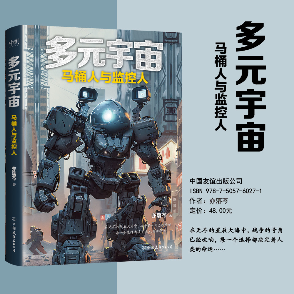 【签名版】多元宇宙 马桶人与监控人 亦落芩 多元宇宙马桶人与监控人电视人时钟人音响人电钻人泰坦人绘本故事
