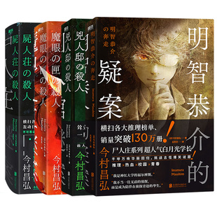 【全4册】明智恭介的疑案+尸人庄谜案+魔眼之匣谜案+凶人馆谜案 今村昌弘著  磨铁图书正版书籍