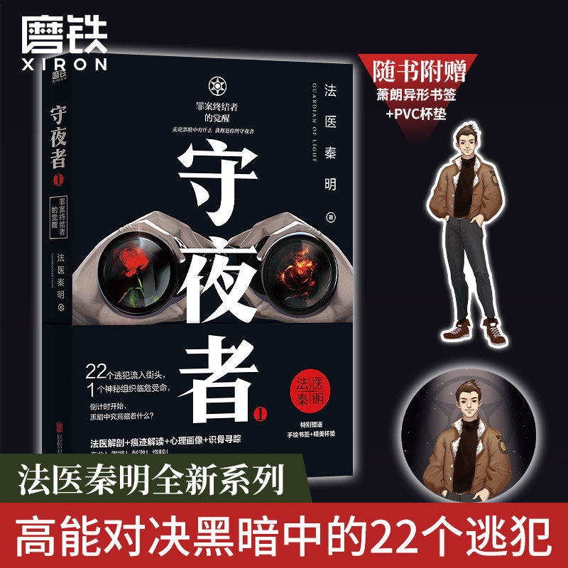 守夜者.1,罪案终结者的觉醒磨铁图片