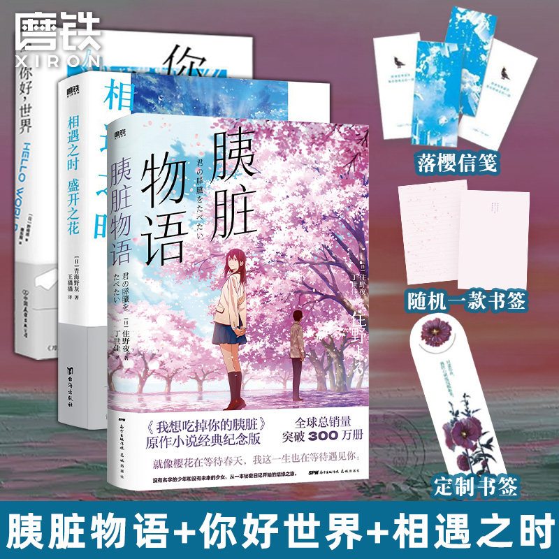【3册】你好世界+胰脏物语+相遇之时盛开之花 青海野灰 野崎惑 住野夜 日本文学 小说 漫画 磨铁图书 正版书籍