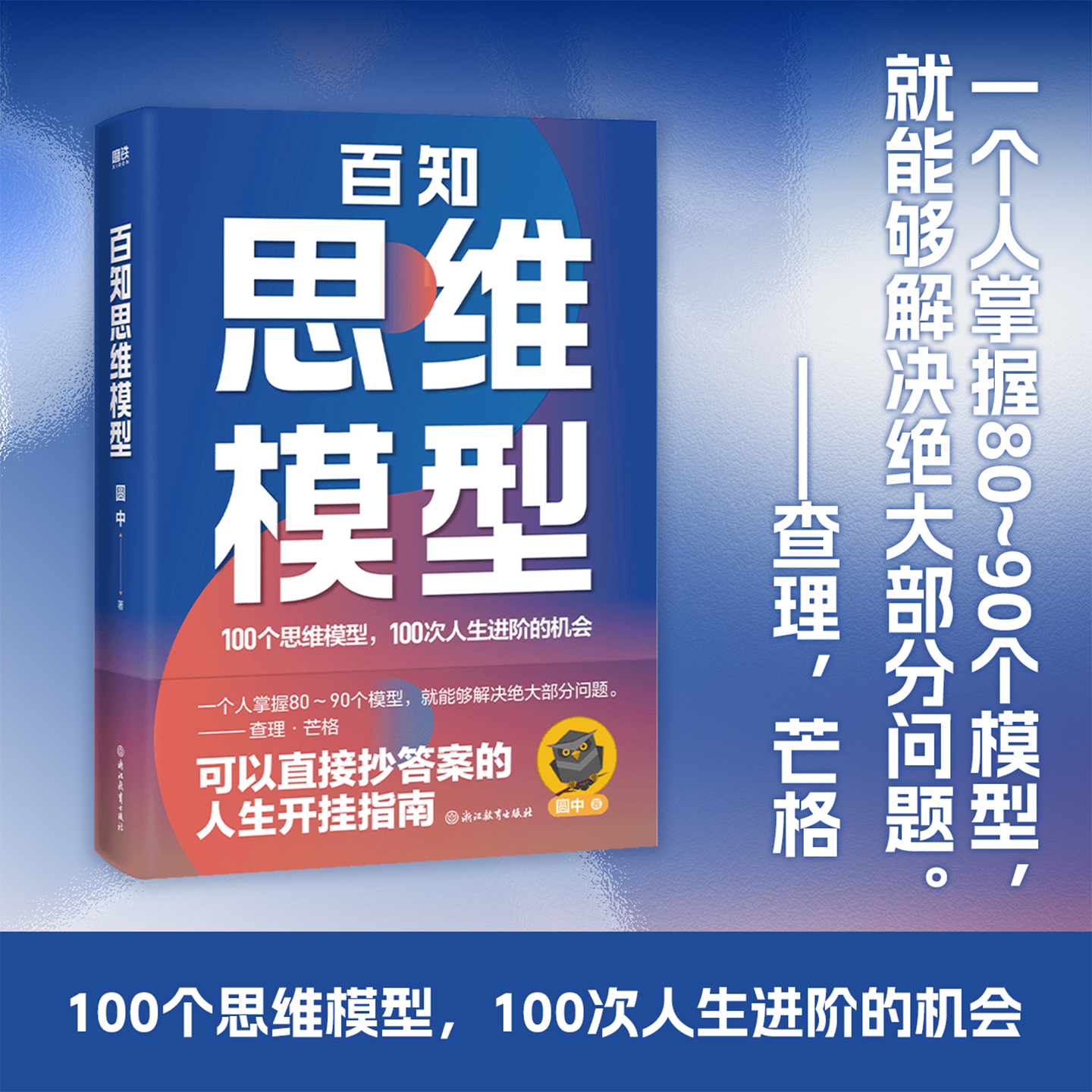 百知思维模型 圆中 100个思维模型 100次人生进阶的机会 可抄答案的人生开挂指南 励志成长人生圈层突破认知破局之书 磨铁图书正版