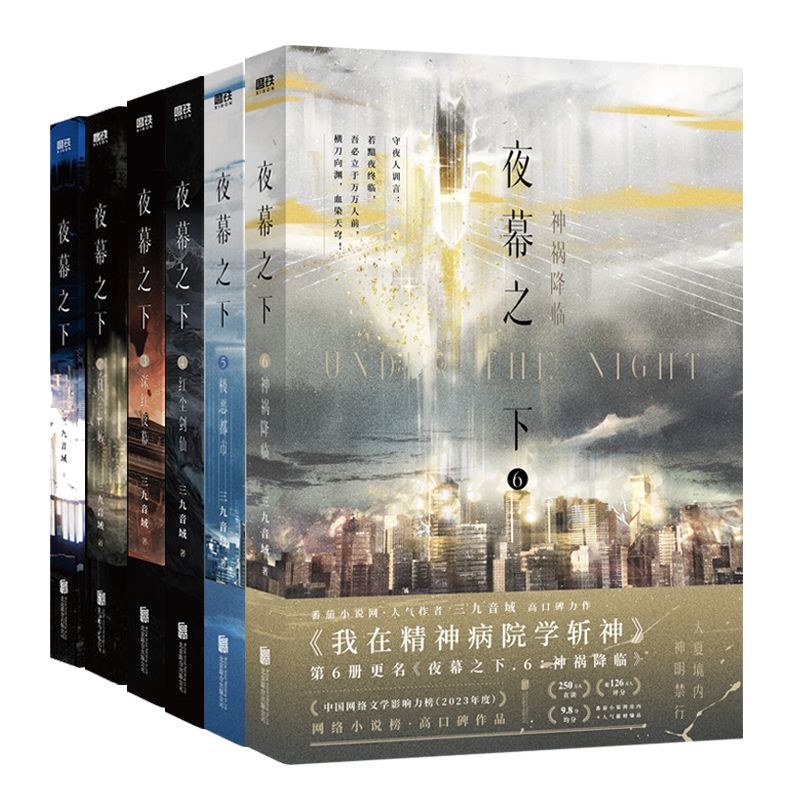 【6册】夜幕之下1-6 三九音域原名我在精神病院学斩神玄幻小说