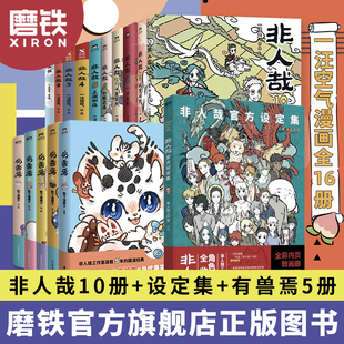 非人哉1 非人哉漫画全套10册 16册任选 磨铁图书正版 有兽焉12345 漫画书套装 微博连载动漫幽默校园玄幻快看 书籍