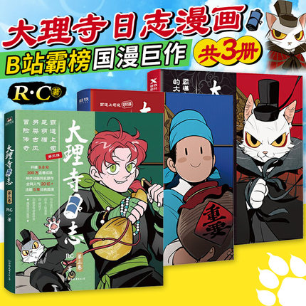 【全3册】大理寺日志123 套装全套全集 RC新书漫画书动漫动画绘本书籍 青春校园搞笑爆笑幽默减压使徒子非人哉磨铁图书 正版书籍