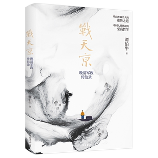 战天京 晚清传信录 谭伯牛著 曾国藩传 中国人的为人处世智慧 人生哲学自控力自我管理人物 文学名人传记  磨铁正版书籍天津张宏杰
