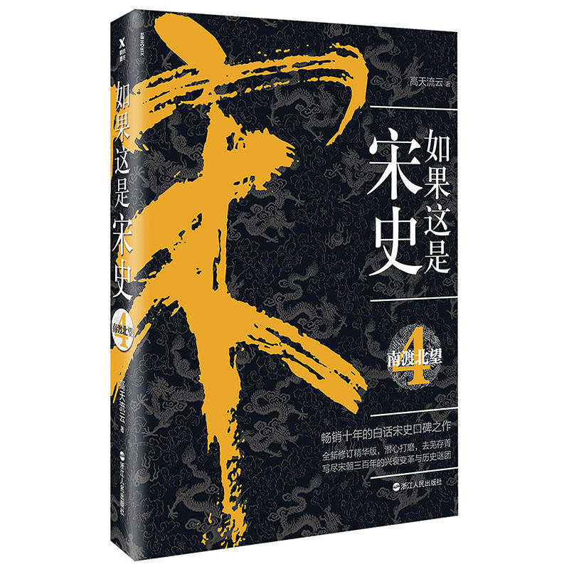 【2018年新版】如果这是宋史.4 南渡北望 高天流云 著 历史著作如果这是宋史系列 中国历史 浙江人民出版社
