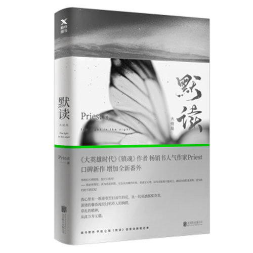 默读.大结局Priest著小说