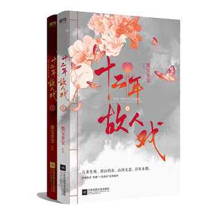 【赠婚书】十二年 故人戏 墨宝非宝 继一生一世美人骨 归路蜜汁炖鱿鱼 永安调 至此终年后青春爱情古风文学小说 磨铁图书正版书籍