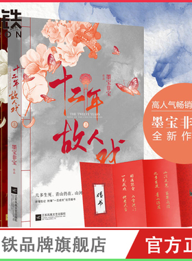 【赠婚书】十二年 故人戏 墨宝非宝 继一生一世美人骨 归路蜜汁炖鱿鱼 永安调 至此终年后青春爱情古风文学小说 磨铁图书正版书籍