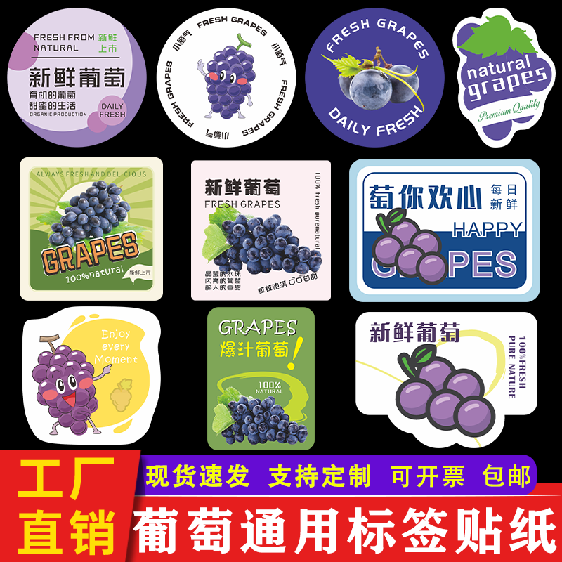 新鲜葡萄标签贴纸巨峰夏黑玫瑰香通用萄你欢心盒贴不干胶商标定制