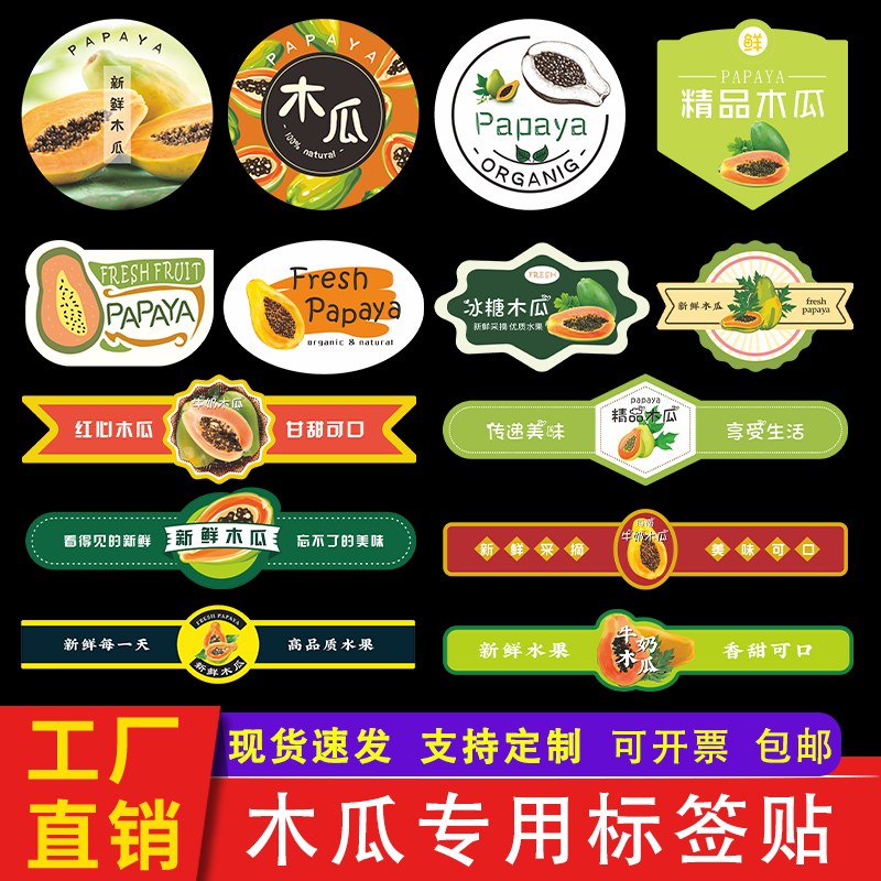 海南红心木瓜不干胶标签牛奶木瓜水果盒贴贴纸防水自粘现货可定制