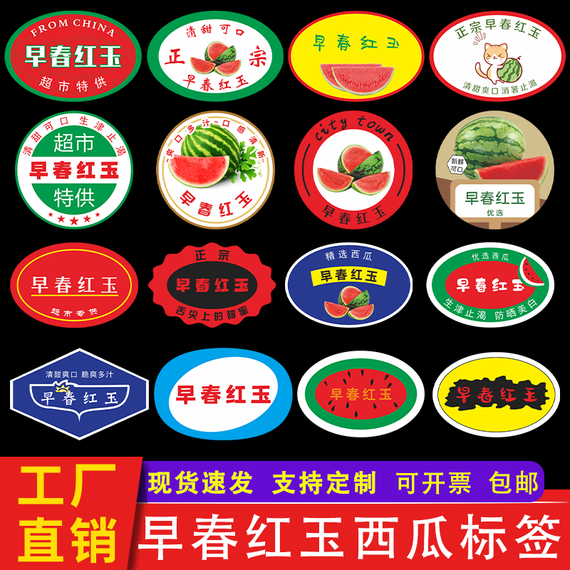 早春红玉西瓜标签贴纸 山东潍坊江苏昆山盐城水果不干胶商标定制,个性定制/设计服务/DIY,不干胶/标签,淘宝优惠券,粉丝福利购,淘宝优惠卷