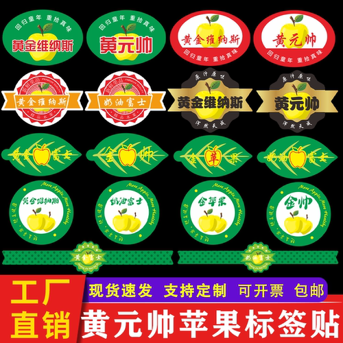黄元帅苹果标签贴纸 黄金维纳斯奶油富士水果贴纸不干胶商标定做