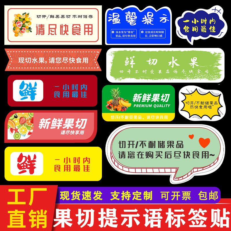 鲜切果切盒子标签贴纸 水果拼盘请当天食用温馨提示语商标定制做