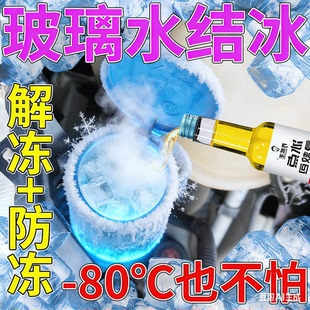 汽车玻璃水冬季防冻玻璃水去油膜结冰水箱零下80解冻液溶雪除冰剂