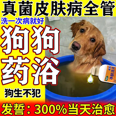 宠物药浴真菌感染皮癣杀菌除臭