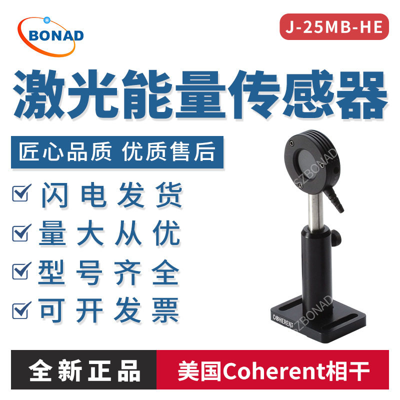 Coherent相干激光能量计J-25MB-HE热释电传感仪器探头25mm大孔径