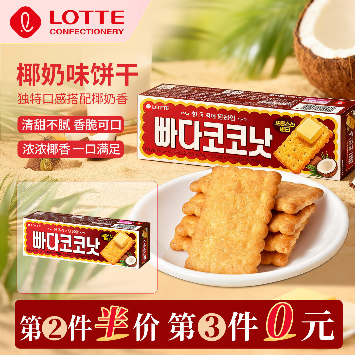 【第3件0元】乐天韩国原装进口椰奶酥脆饼干办公室下午茶休闲零食