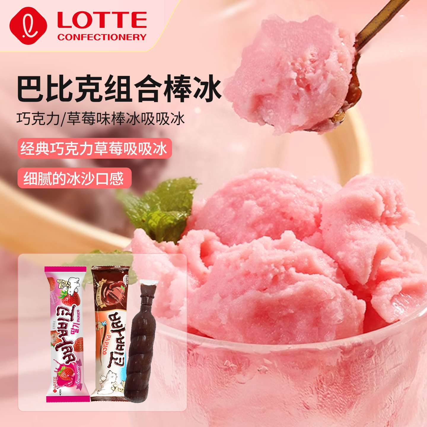 lotte乐天韩国进口巴比克巧克力黑牛冰棒草莓味雪糕冰淇淋8袋装