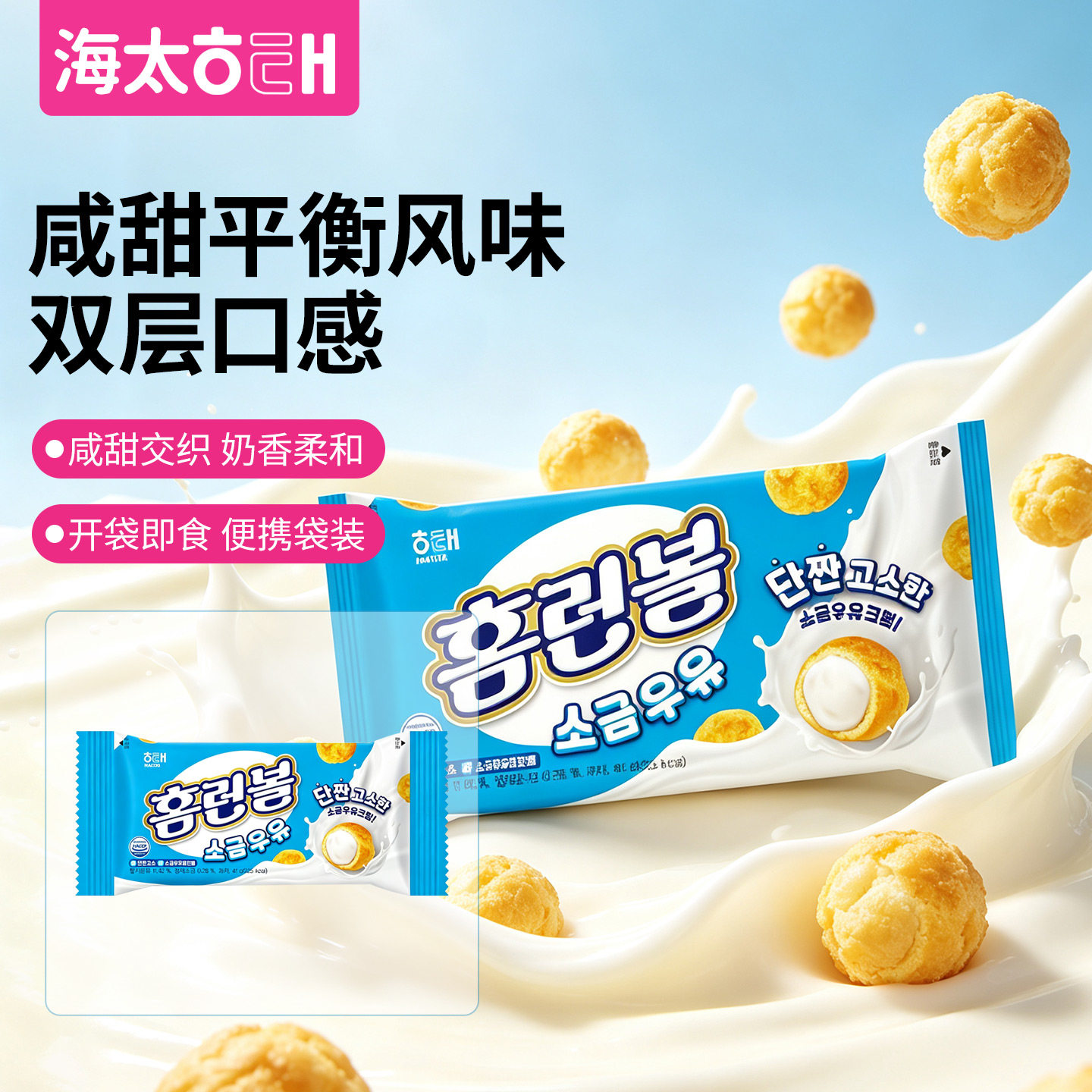 韩国进口海太泡芙球海盐牛奶味巧克力味夹心饼干EXO伯贤同款零食