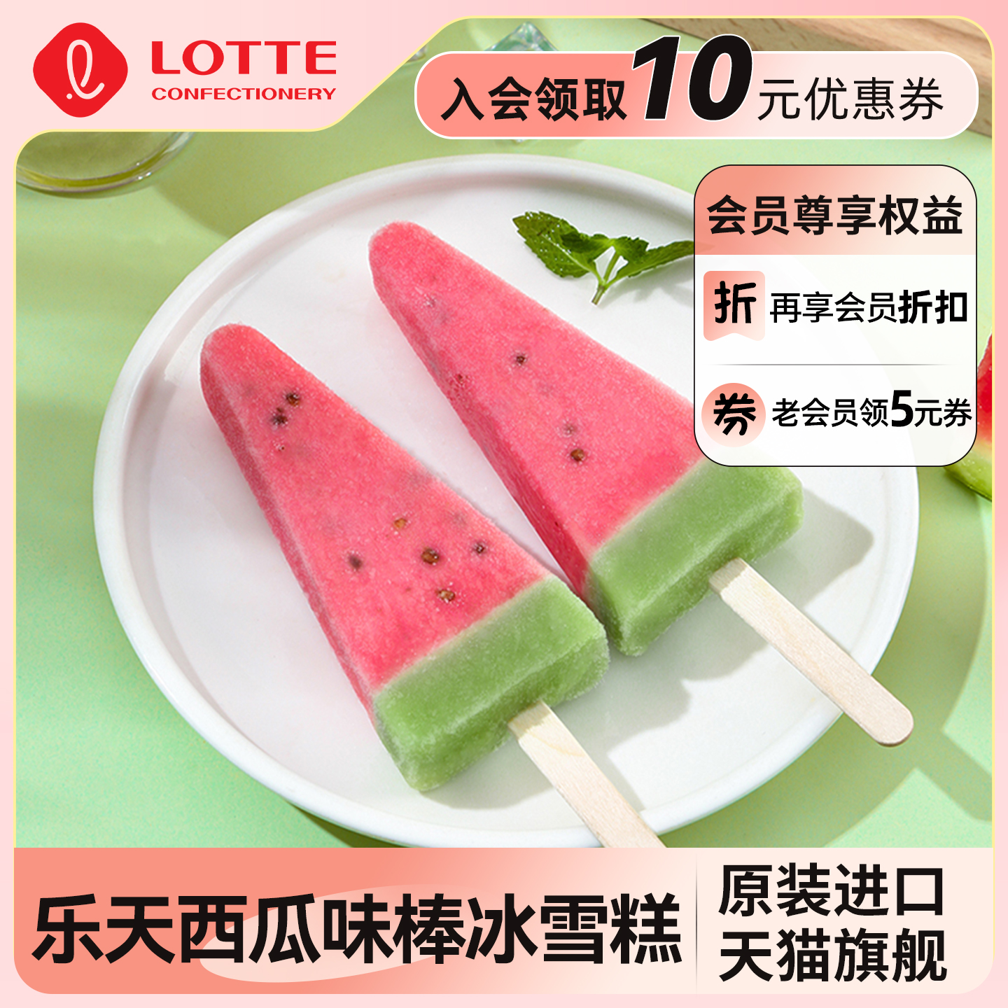 乐天韩国原装进口西瓜味棒冰雪糕