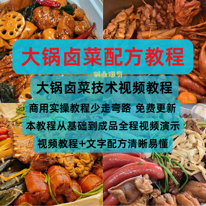 网红大锅卤菜街边地摊商用制作技术配方教学培训视频小吃技术教学