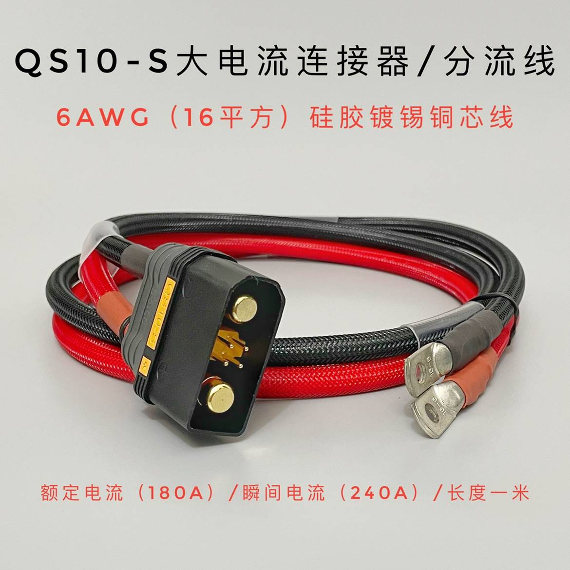 qs10-s分流线电动车锂电池大电流连接器加粗防火花主线