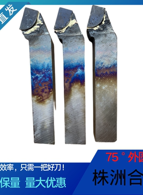【正宗】75度外圆刀焊接车刀株洲合金YG8 YS8 YG6X车床刀具手磨刀